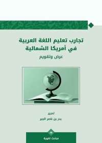 تجارب تعليم اللغة العربية في أمريكا الشمالية : عرض وتقويم